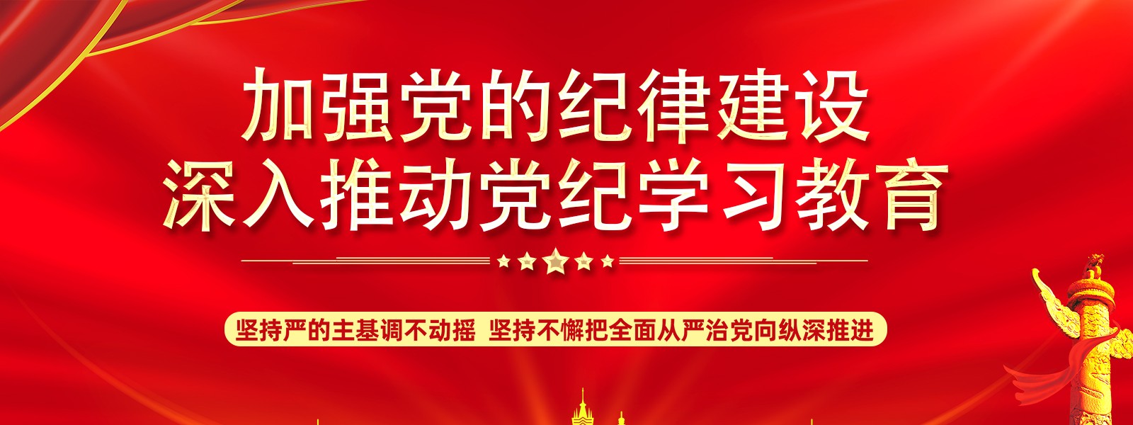 2024 | 加强党的纪律建设深入推动党纪学习教育