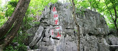 长征第一山-云石山