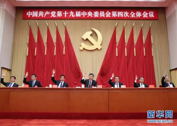 中国共产党第十九届中央委员会第四次全体会议