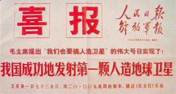 成功发射人造卫星后,《人民日报》联合《解放军报》发布的喜报