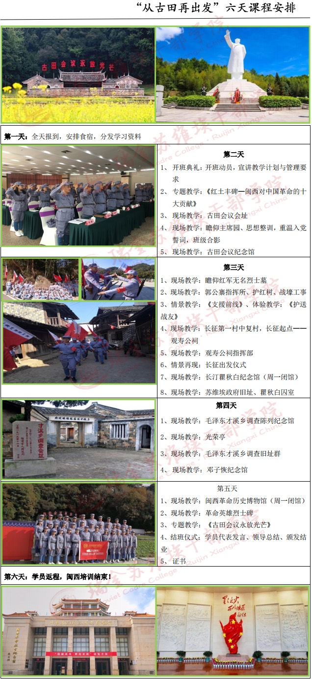 中央苏区红色培训课程6天