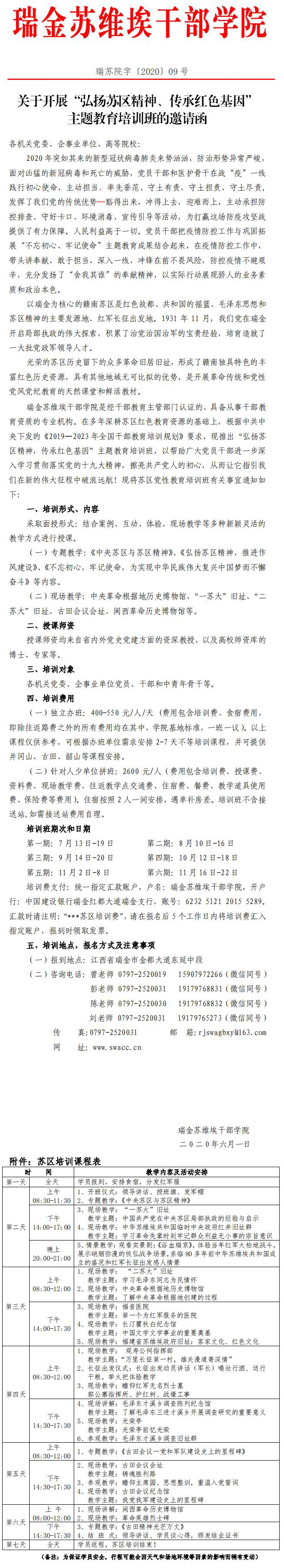 2020年关于开展“弘扬苏区精神、传承红色基因” 主题教育培训班的邀请函