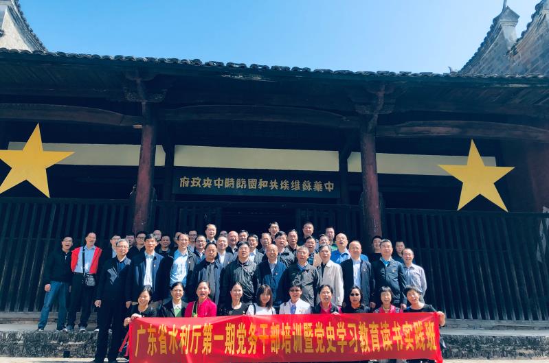 广东省水利厅第一期党务干部培训暨党史学习瑞金、于都教育培训班