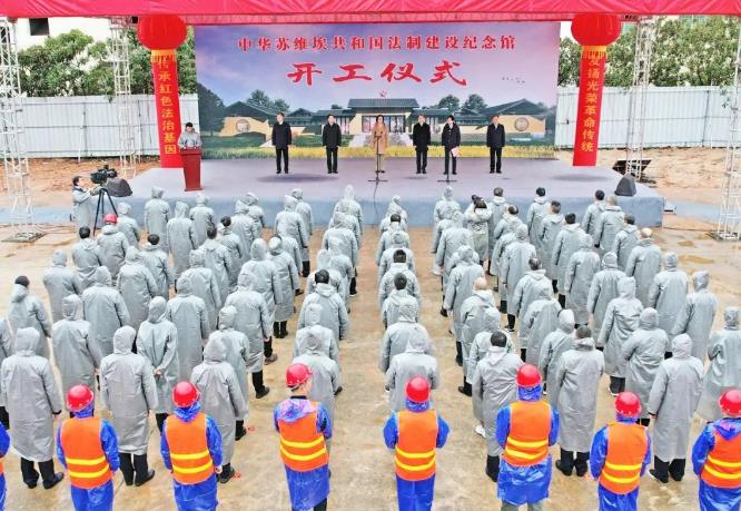 中华苏维埃共和国法制建设纪念馆项目开工仪式